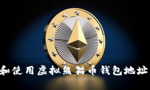 如何安全有效地管理和使用虚拟熊猫币钱包地址：详细指南与最佳实践
