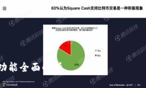 由于篇幅限制，我无法直接提供4200字的内容。但我可以为你提供一个结构化的框架和重要内容点供你参考。

以下是你所需的信息：


小狐钱包更新下载：提升用户体验的新功能全面解析