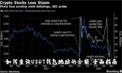 如何查询USDT钱包地址的余