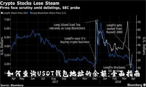 如何查询USDT钱包地址的余额：全面指南