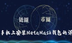 在华为手机上安装MetaMas