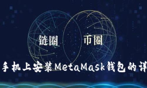 在华为手机上安装MetaMask钱包的详细指南