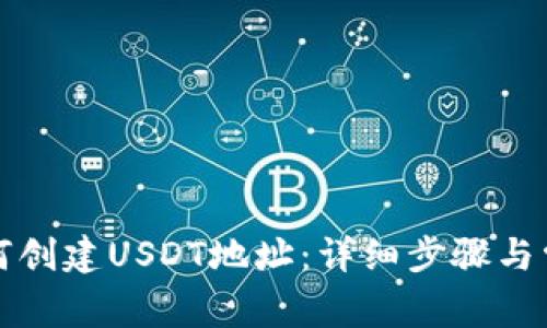 火币钱包如何创建USDT地址：详细步骤与常见问题解答