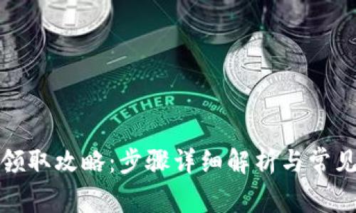 小狐钱包领取攻略：步骤详细解析与常见问题解答