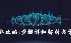 小狐钱包领取攻略：步骤