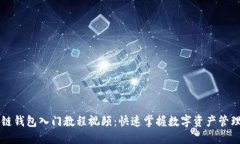 区块链钱包入门教程视频