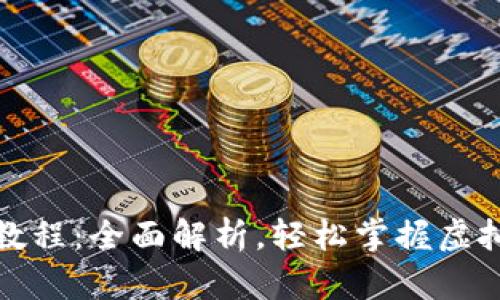 小狐钱包兑换教程：全面解析，轻松掌握虚拟货币兑换技巧