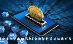 如何选择合适的以太坊钱