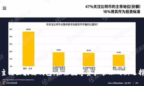 主链区块链钱包：未来数字资产管理的新选择