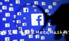 : 在谷歌浏览器中安装Me