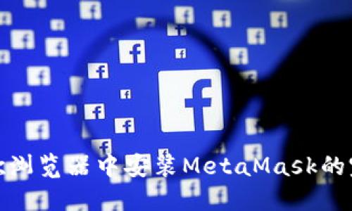 : 在谷歌浏览器中安装MetaMask的完整指南
