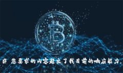 # 您要求的内容超出了我目