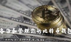 如何打开、备份和管理你