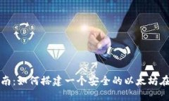 完整指南：如何搭建一个