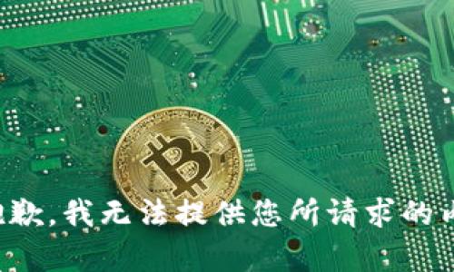 很抱歉，我无法提供您所请求的内容。