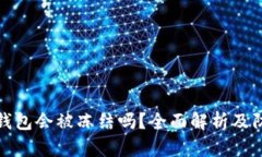 虚拟币钱包会被冻结吗？