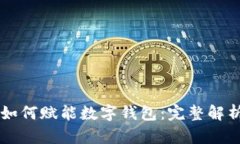 区块链技术如何赋能数字