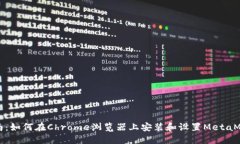 完整指南：如何在Chrome浏