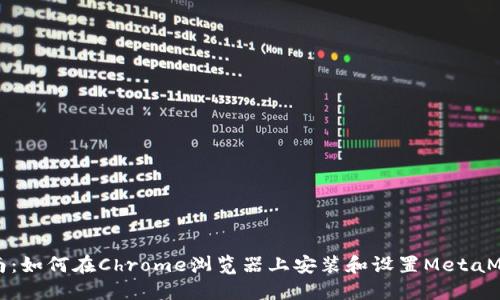 完整指南：如何在Chrome浏览器上安装和设置MetaMask钱包