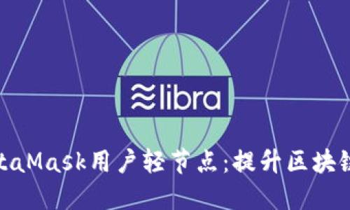 深入了解MetaMask用户轻节点：提升区块链体验的关键