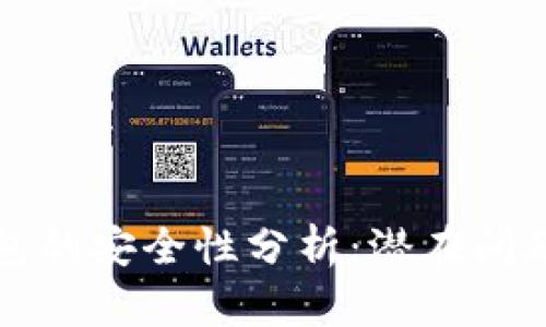 比特币冷钱包的安全性分析：潜在问题与解决方案