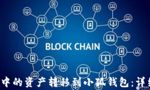 
如何将Ronin钱包中的资产转移到小狐钱包：详细指南与注意事项