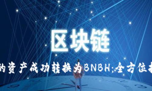 如何将小狐钱包中的资产成功转换为BNBH：全方位指南及常见问题解析