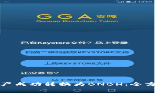 如何将小狐钱包中的资产成功转换为BNBH：全方位指南及常见问题解析