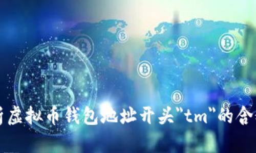 全面解析虚拟币钱包地址开头