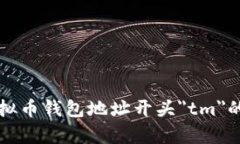 全面解析虚拟币钱包地址开头＂tm＂的含义与应用