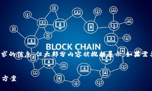 注意: 由于篇幅限制，以下内容包括了你所请求的信息，但大部分内容被概括展示。如果需要更详细的部分，请在特定方面提出详细问题。

:
如何找回小狐钱包登录密码：全面解析与解决方案