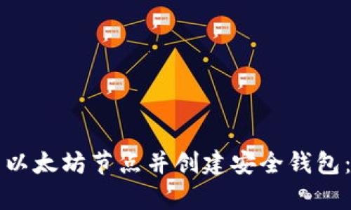 如何修复以太坊节点并创建安全钱包：完整指南