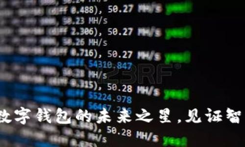 小狐钱包儿：数字钱包的未来之星，见证智能支付的变革