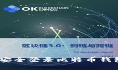  如何在QQ邮箱中安全登录比特币钱包并下载：全