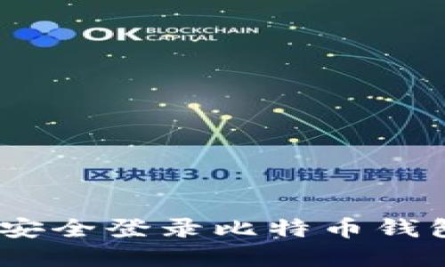  如何在QQ邮箱中安全登录比特币钱包并下载：全面指南