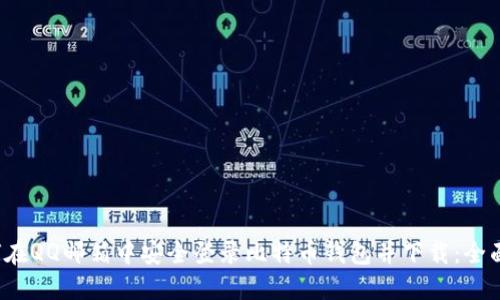  如何在QQ邮箱中安全登录比特币钱包并下载：全面指南