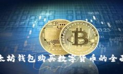 : 以太坊钱包购买数字货币的全面指南