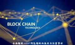 全面解析：USDT钱包转账的
