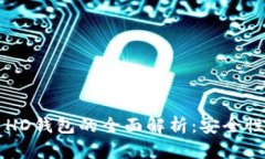 : 2014年比特币HD钱包的全面