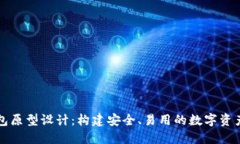 区块链钱包原型设计：构