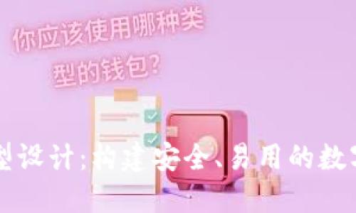 区块链钱包原型设计：构建安全、易用的数字资产管理工具