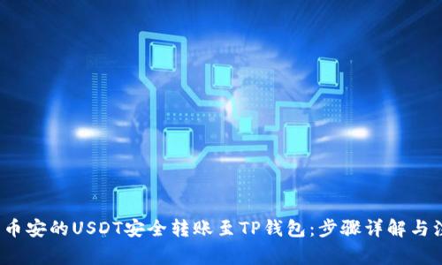  如何将币安的USDT安全转账至TP钱包：步骤详解与注意事项