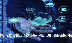 区块链热钱包方案：安全