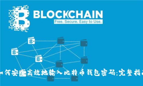 如何安全高效地输入比特币钱包密码：完整指南