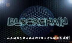 : 以太坊钱包能否接受US
