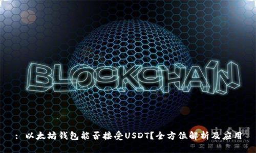 : 以太坊钱包能否接受USDT？全方位解析及应用