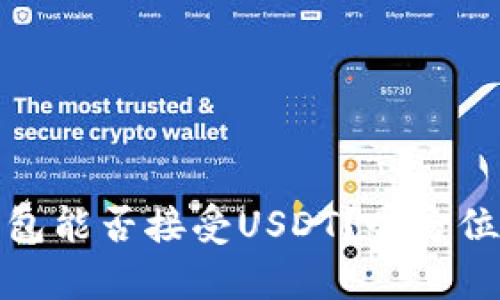 : 以太坊钱包能否接受USDT？全方位解析及应用