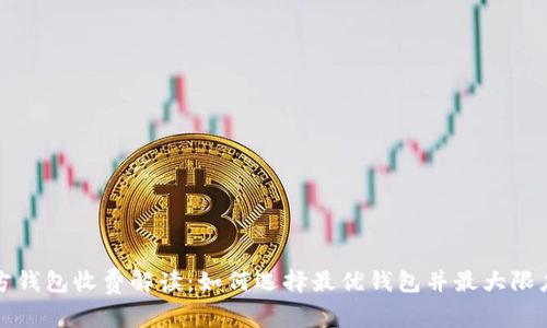比特币官方钱包收费解读：如何选择最优钱包并最大限度降低成本