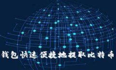 如何通过IM钱包快速便捷地