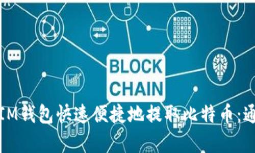 如何通过IM钱包快速便捷地提取比特币：通道全解析